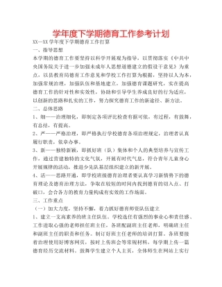 学年度下学期德育工作参考计划 