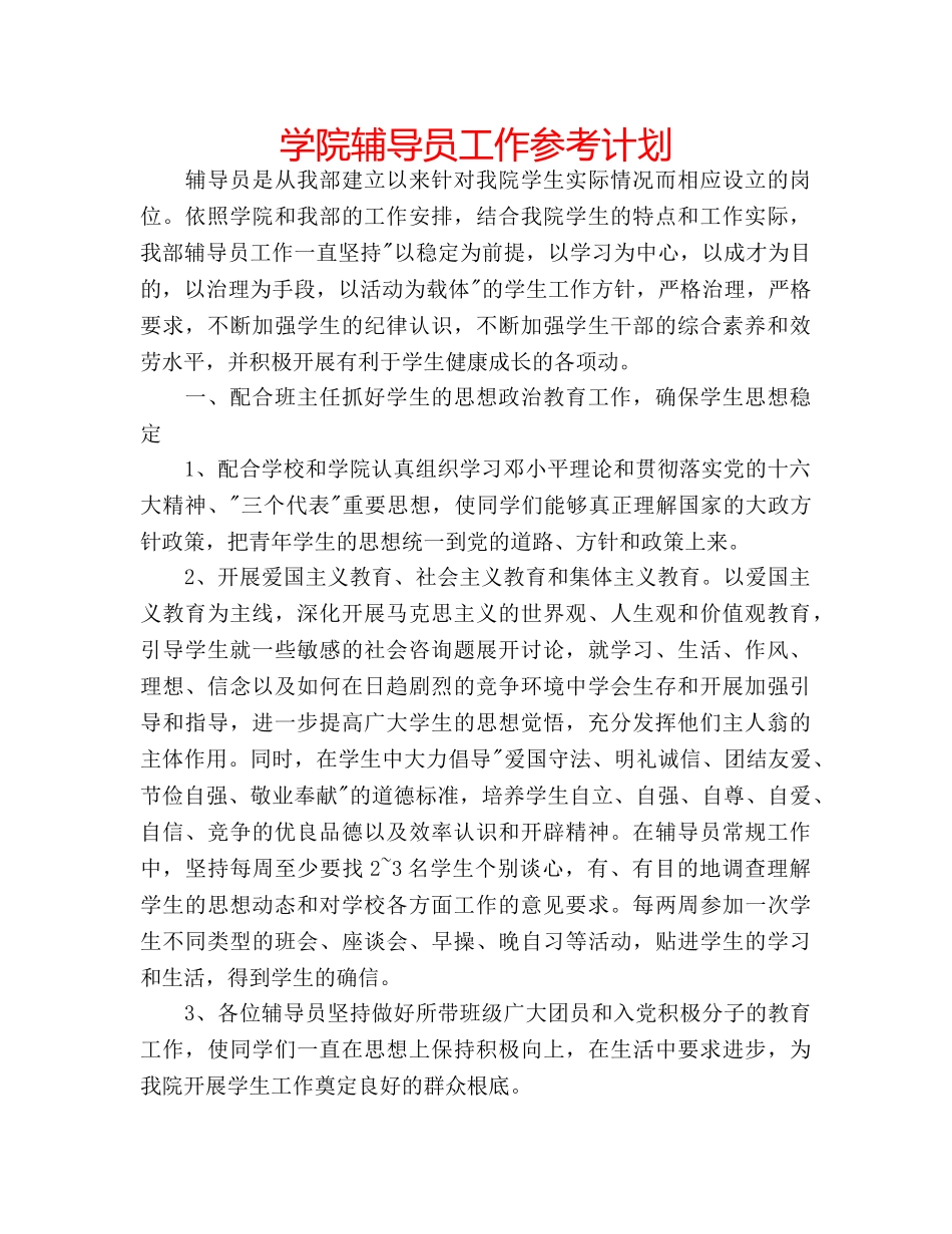 学院辅导员工作参考计划 _第1页