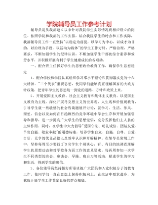 学院辅导员工作参考计划 