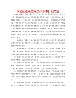 学校团委总支书工作参考计划范文 