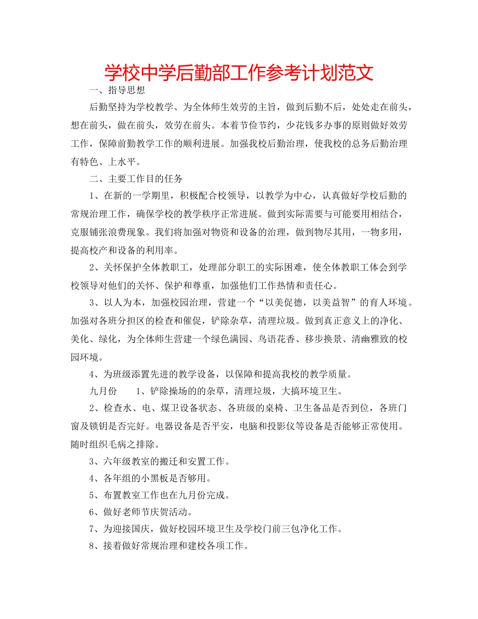 学校后勤部工作参考计划范文 _第1页
