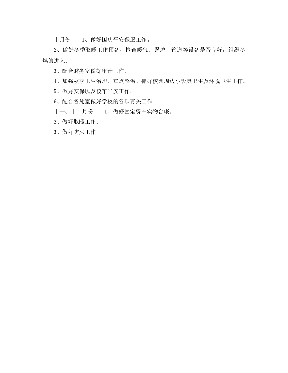 学校后勤部工作参考计划范文 _第2页