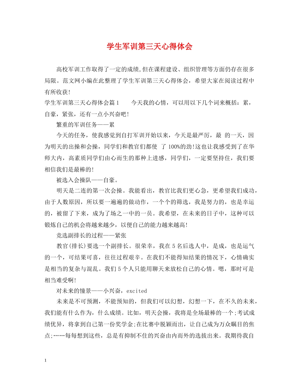 学生军训第三天心得体会 _第1页