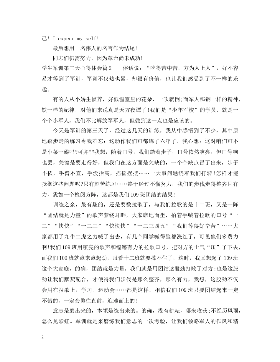 学生军训第三天心得体会 _第2页