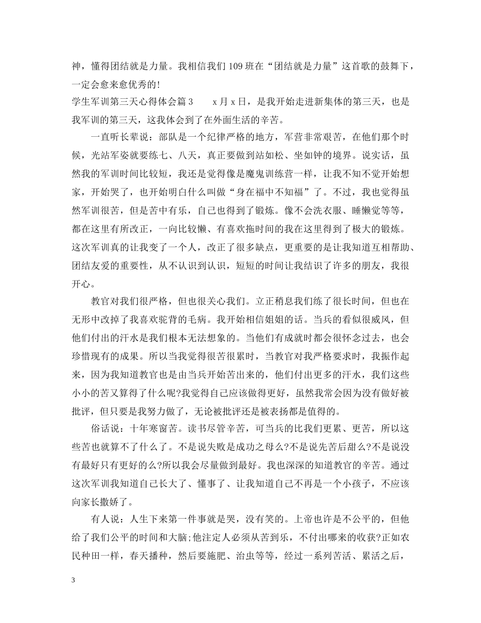 学生军训第三天心得体会 _第3页