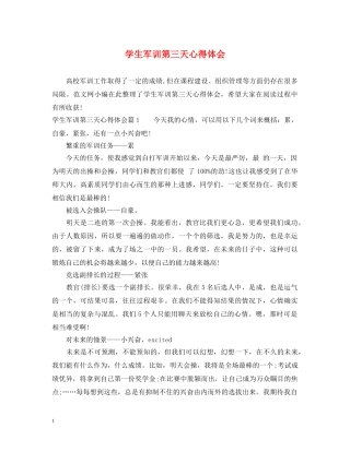 学生军训第三天心得体会 