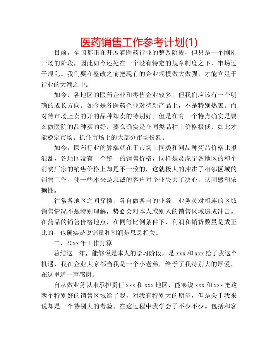 医药销售工作参考计划(1) _第1页