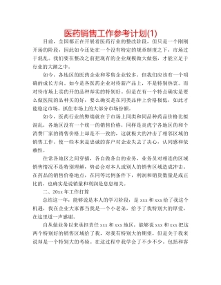 医药销售工作参考计划(1) 