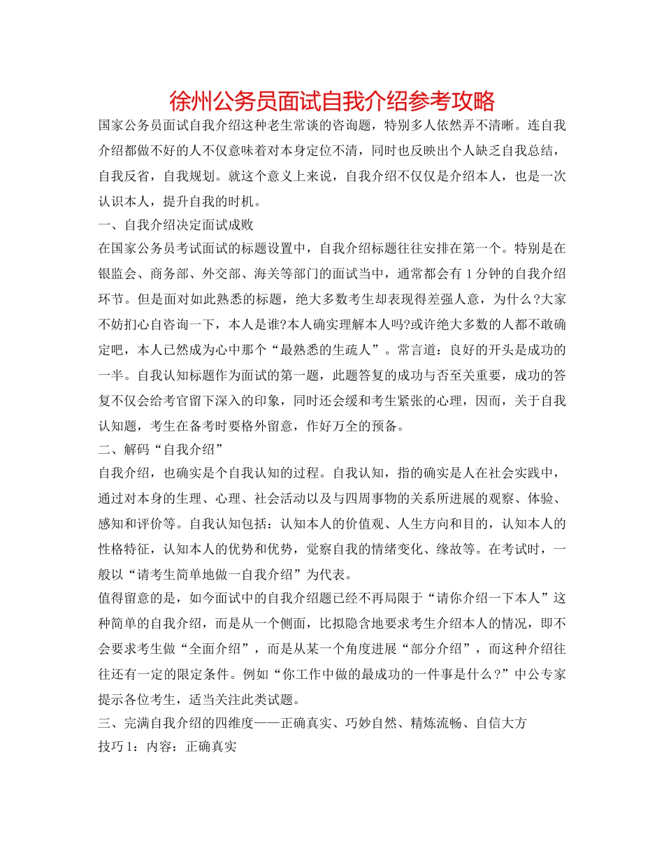 徐州公务员面试自我介绍参考攻略 _第1页