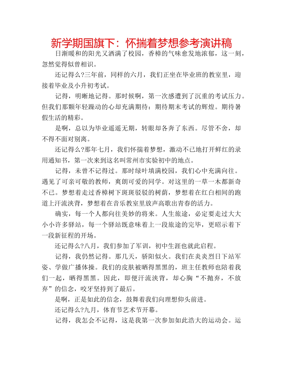 新学期国旗下怀揣着梦想参考演讲稿 _第1页