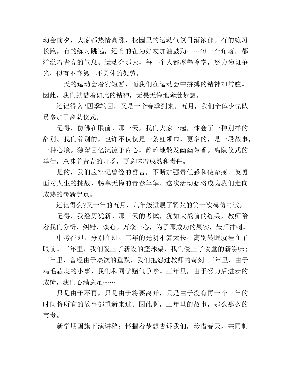 新学期国旗下怀揣着梦想参考演讲稿 _第2页