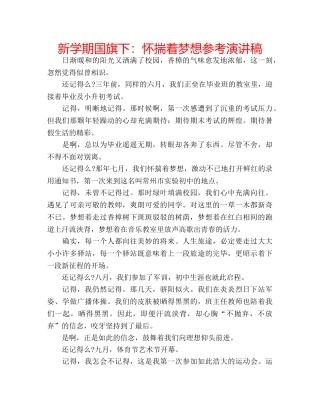 新学期国旗下怀揣着梦想参考演讲稿 