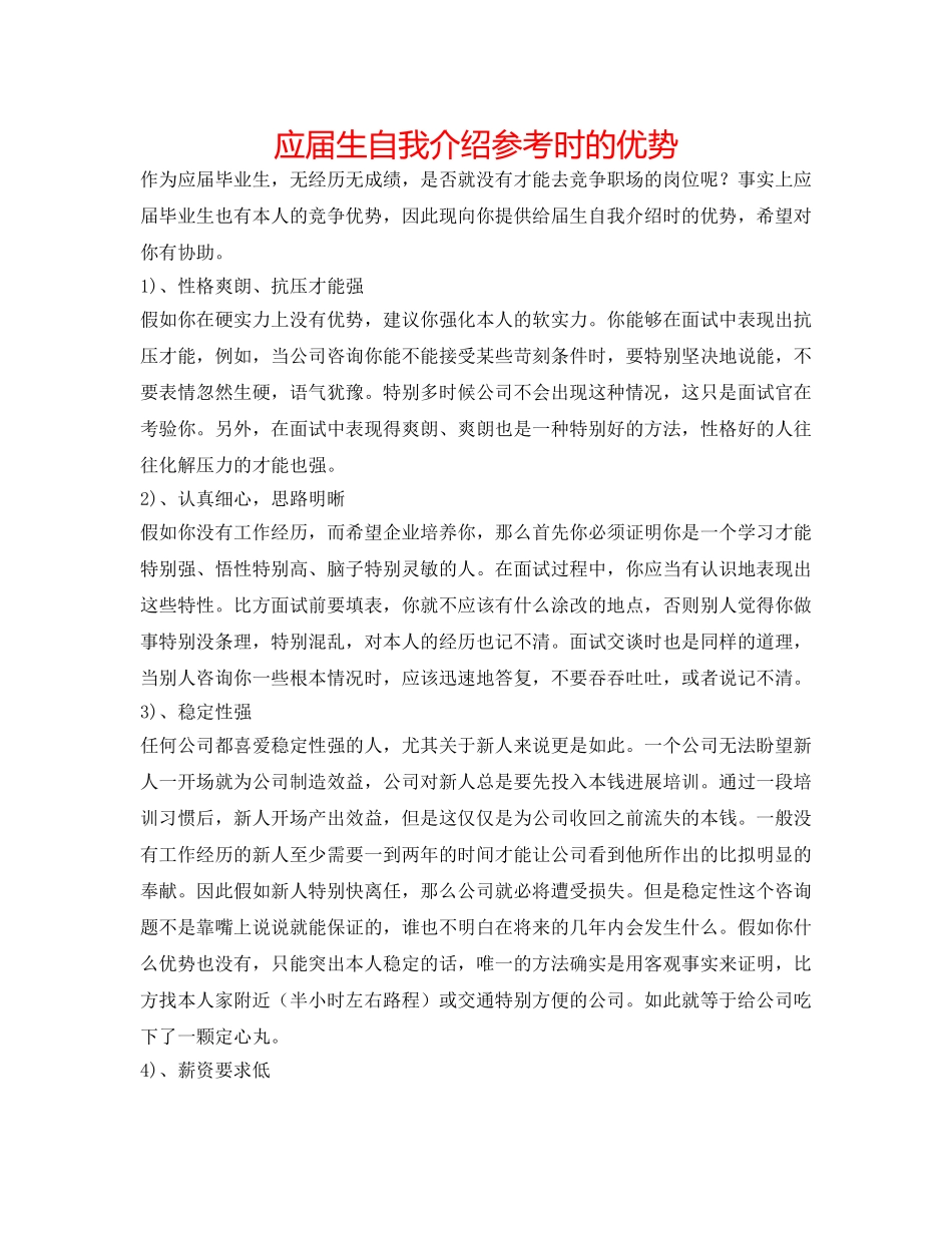 应届生自我介绍参考时的优势 _第1页