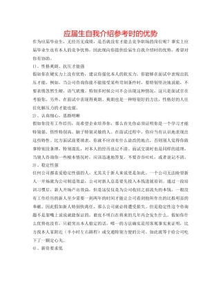 应届生自我介绍参考时的优势 