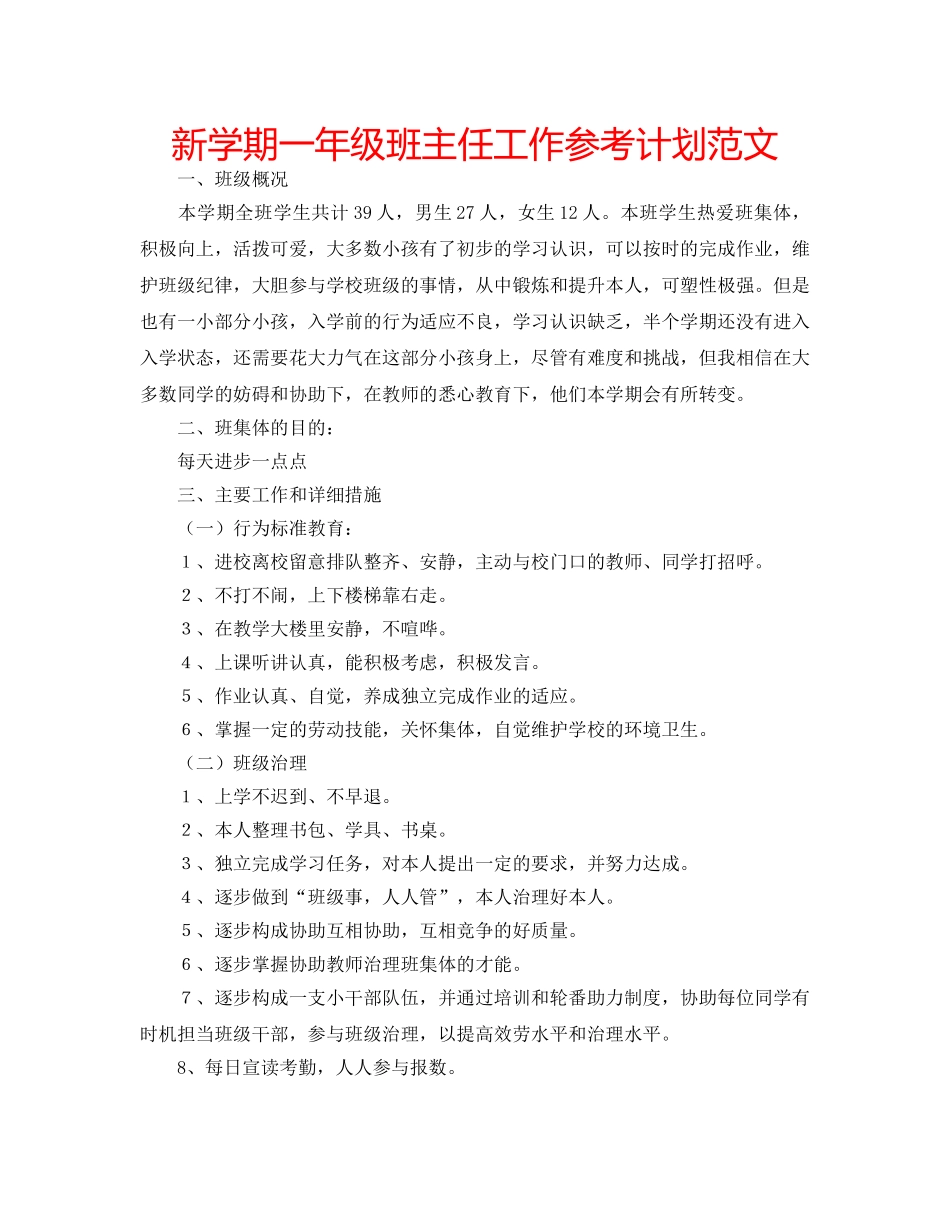 新学期一年级班主任工作参考计划范文 _第1页