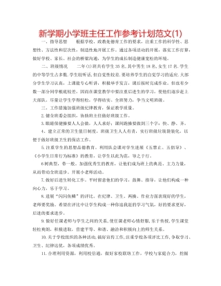 新学期小学班主任工作参考计划范文(1) 