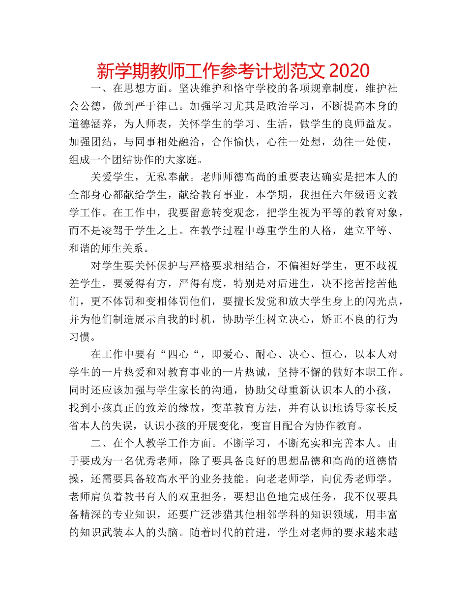 新学期教师工作参考计划范文2020 _第1页