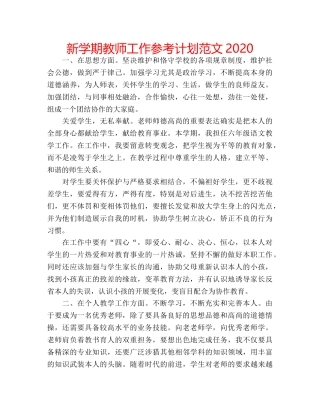 新学期教师工作参考计划范文2020 