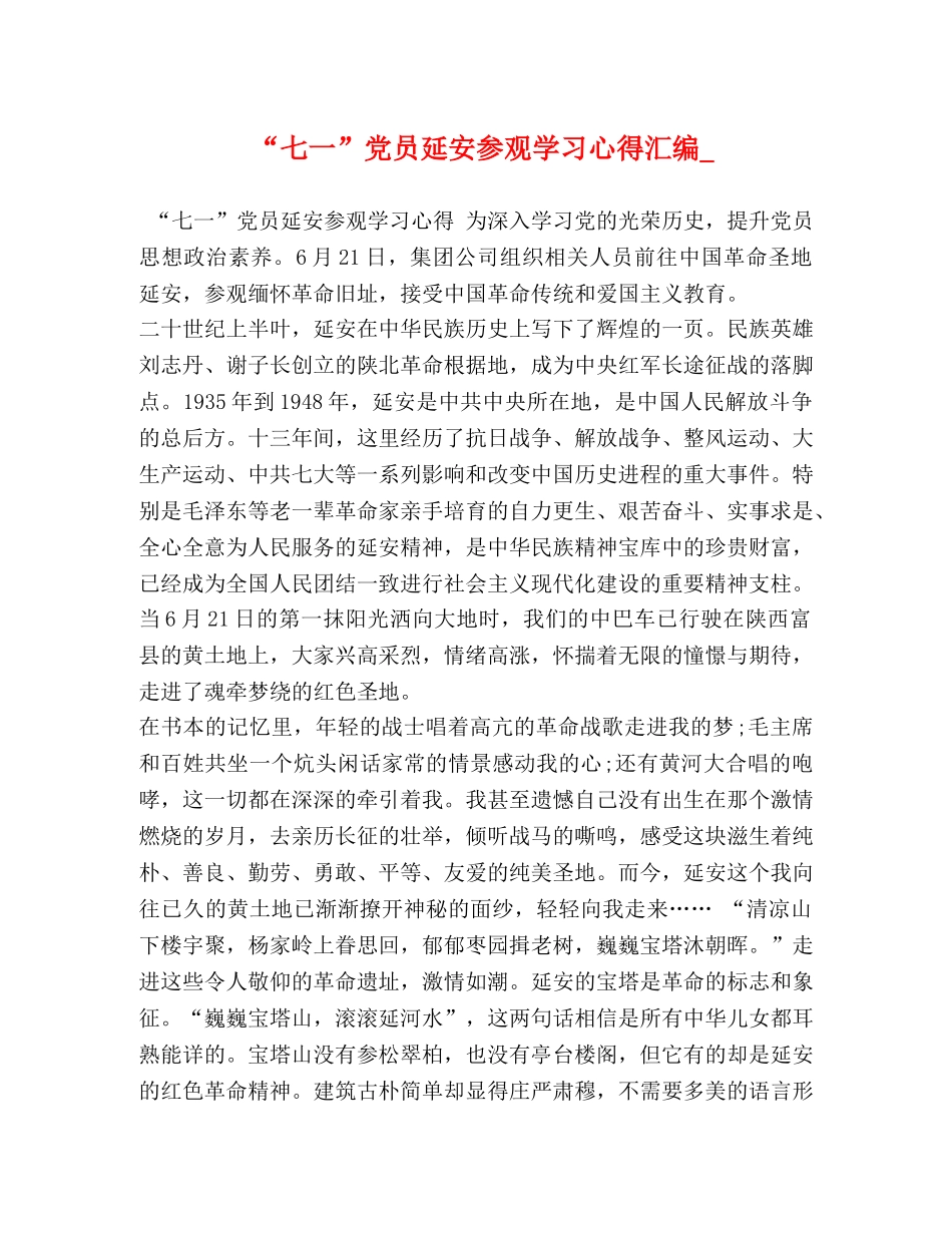 一”党员延安参观学习心得汇编_ _第1页