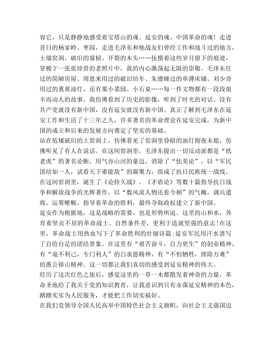 一”党员延安参观学习心得汇编_ _第2页