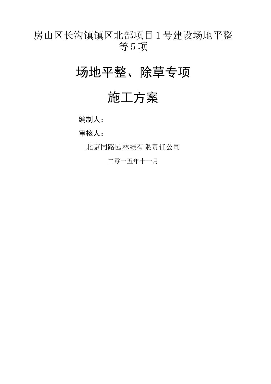 场地平整 除草施工方案_第1页