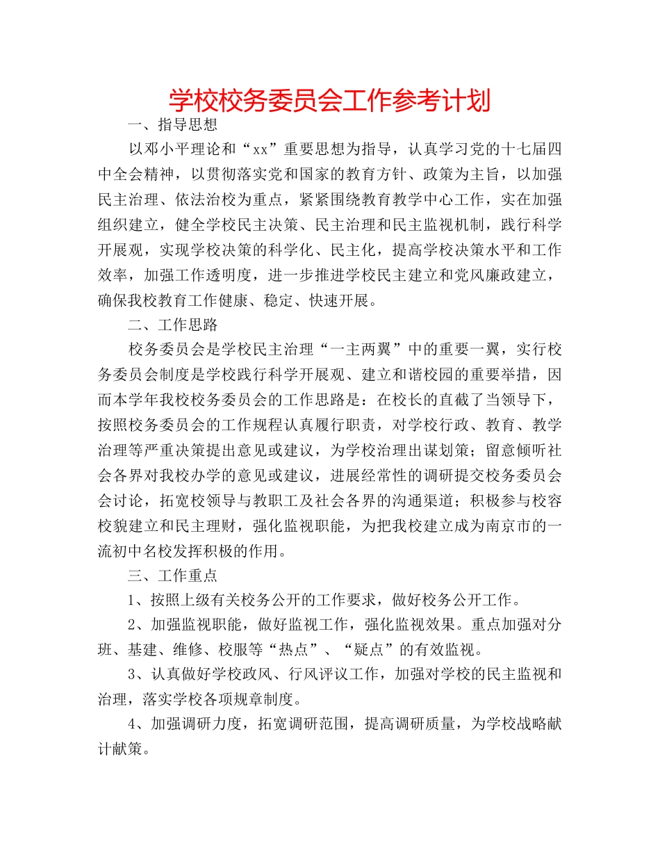 学校校务委员会工作参考计划 _第1页