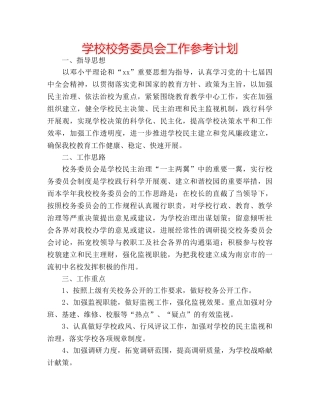 学校校务委员会工作参考计划 