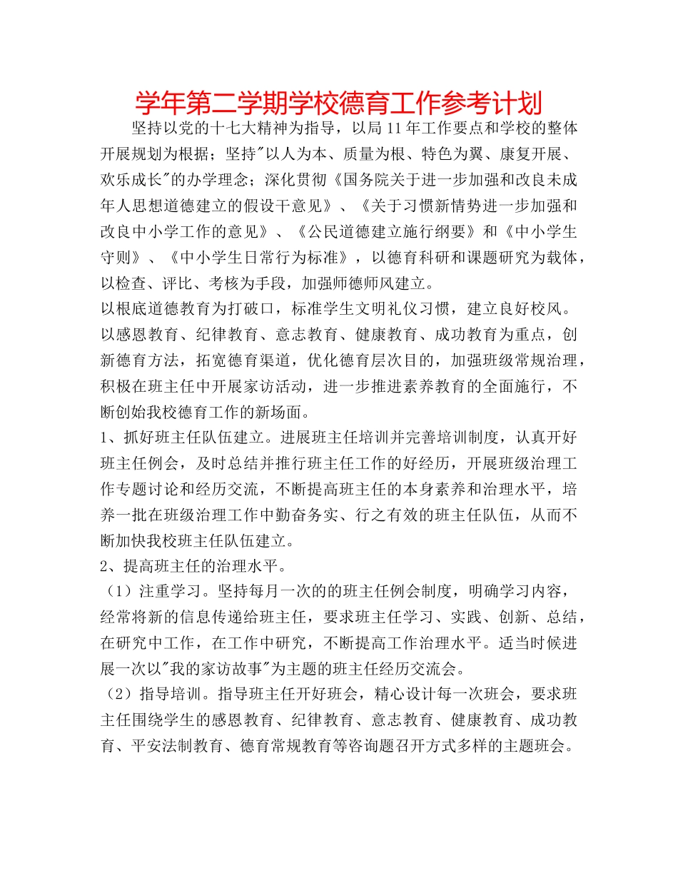 学年第二学期学校德育工作参考计划 _第1页