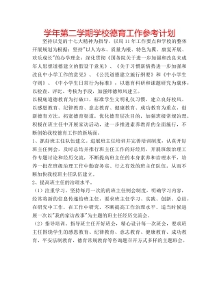 学年第二学期学校德育工作参考计划 