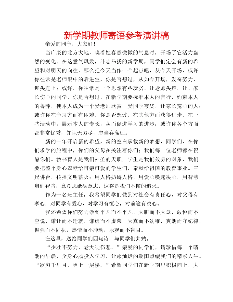 新学期教师寄语参考演讲稿 _第1页