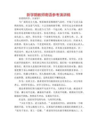 新学期教师寄语参考演讲稿 