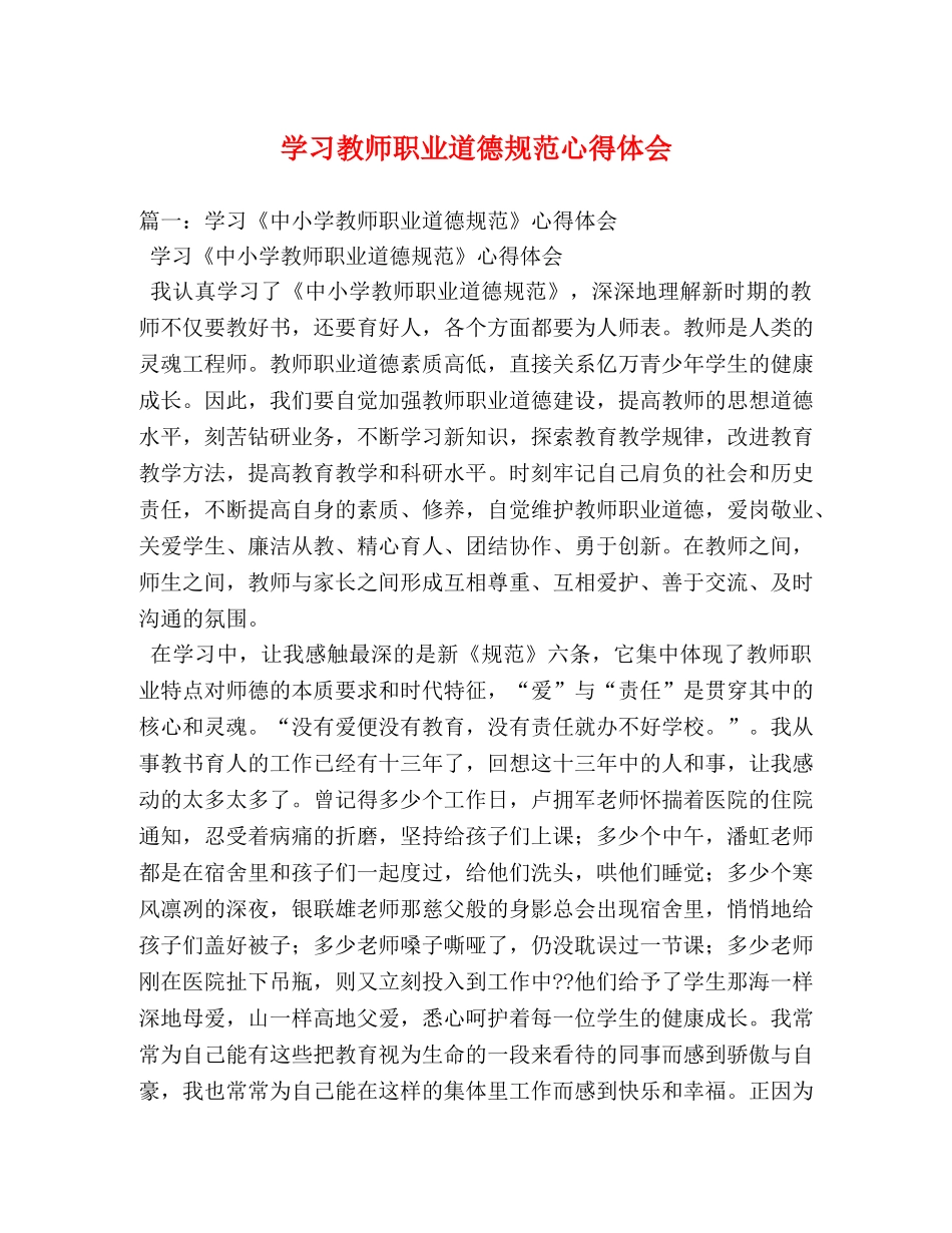 学习教师职业道德规范心得体会 _第1页
