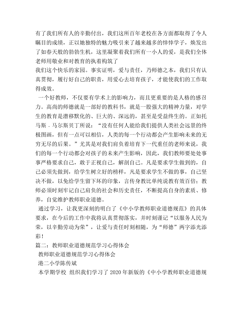 学习教师职业道德规范心得体会 _第2页
