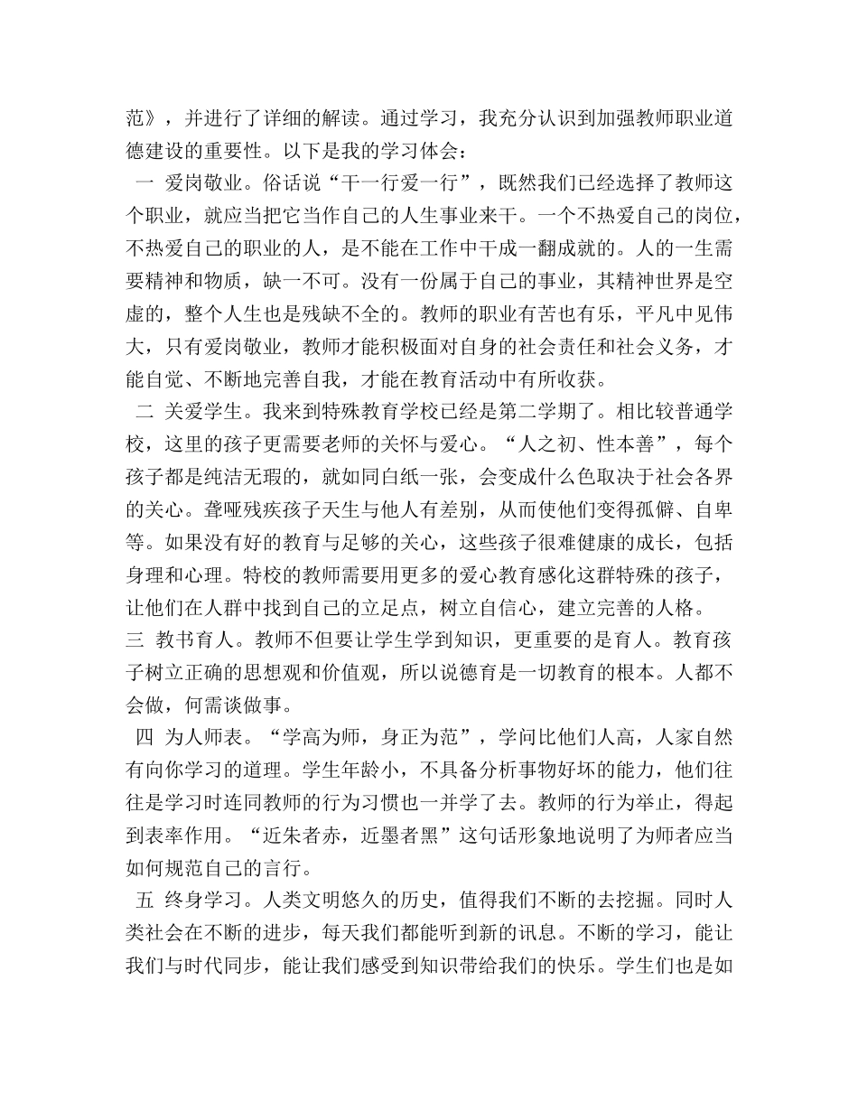 学习教师职业道德规范心得体会 _第3页