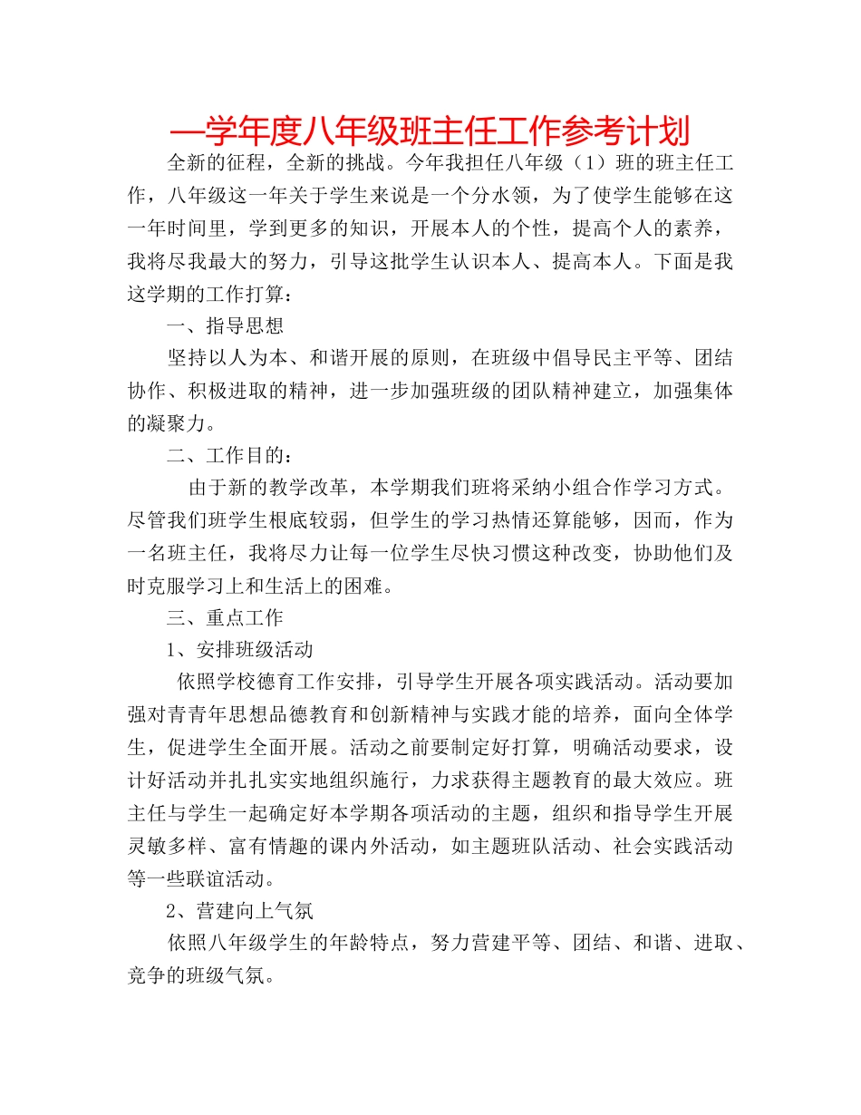 —学年度八年级班主任工作参考计划 _第1页