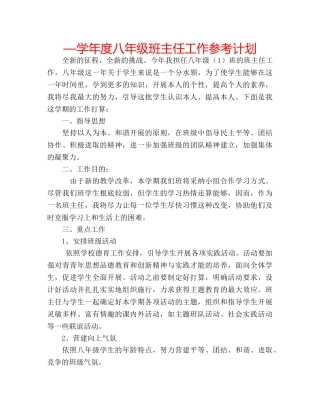 —学年度八年级班主任工作参考计划 