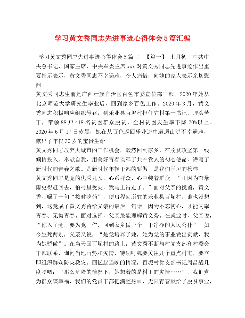 学习黄文秀同志先进事迹心得体会5篇汇编 _第1页