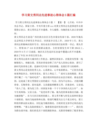 学习黄文秀同志先进事迹心得体会5篇汇编 