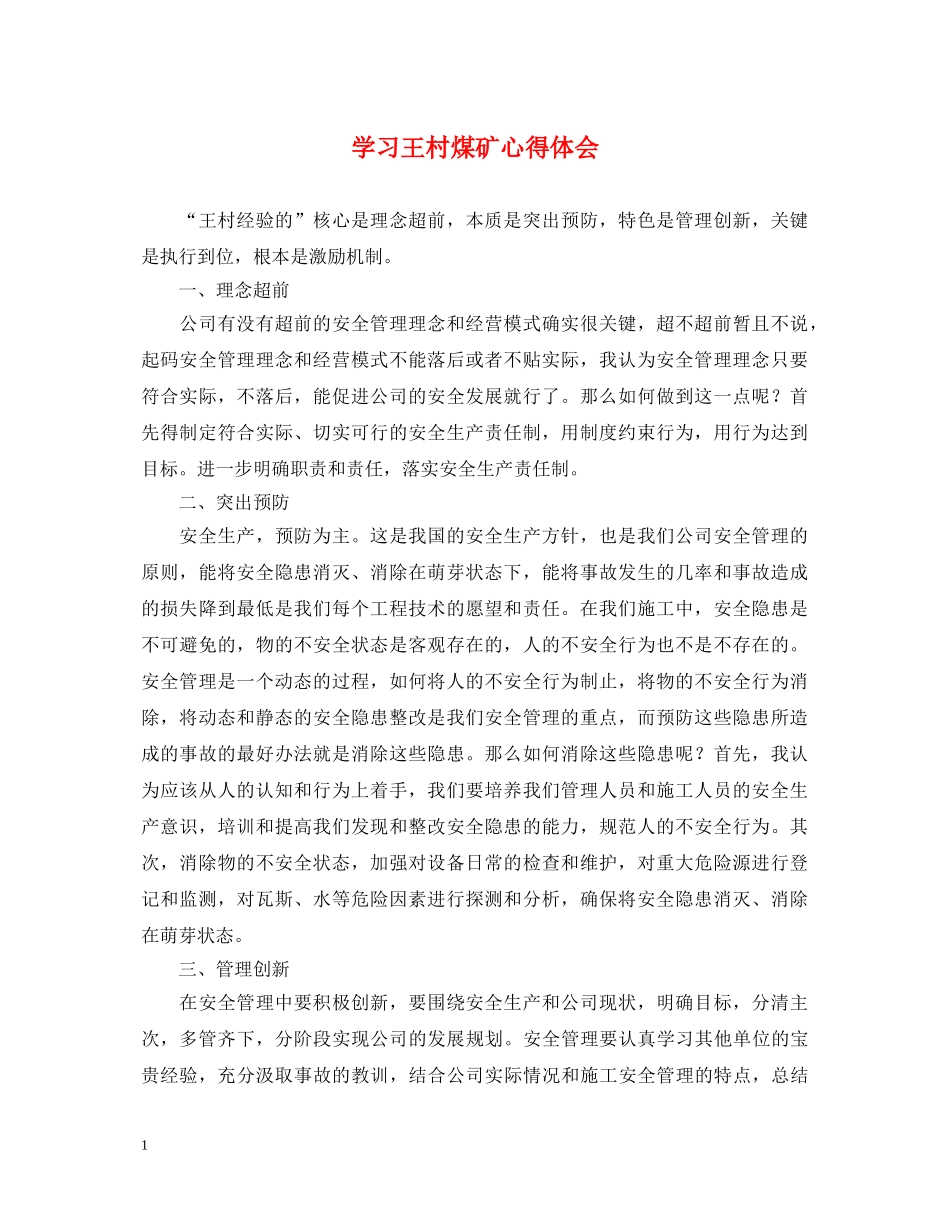 学习王村煤矿心得体会 _第1页