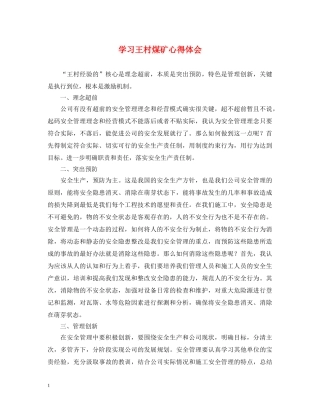学习王村煤矿心得体会 