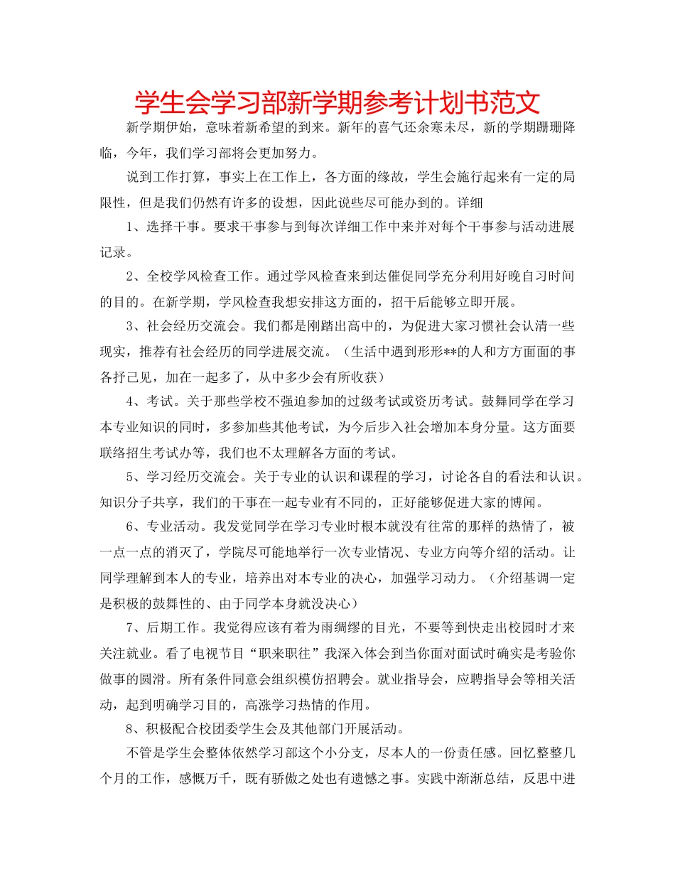 学生会学习部新学期参考计划书范文 _第1页