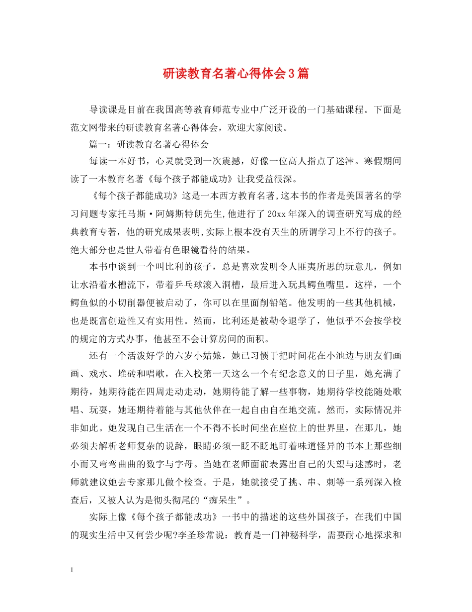 研读教育名著心得体会3篇 _第1页