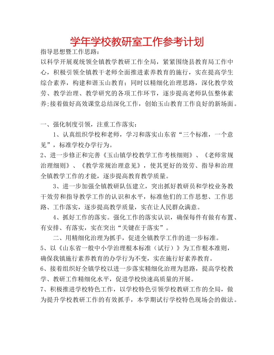 学年学校教研室工作参考计划 _第1页