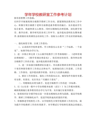 学年学校教研室工作参考计划 