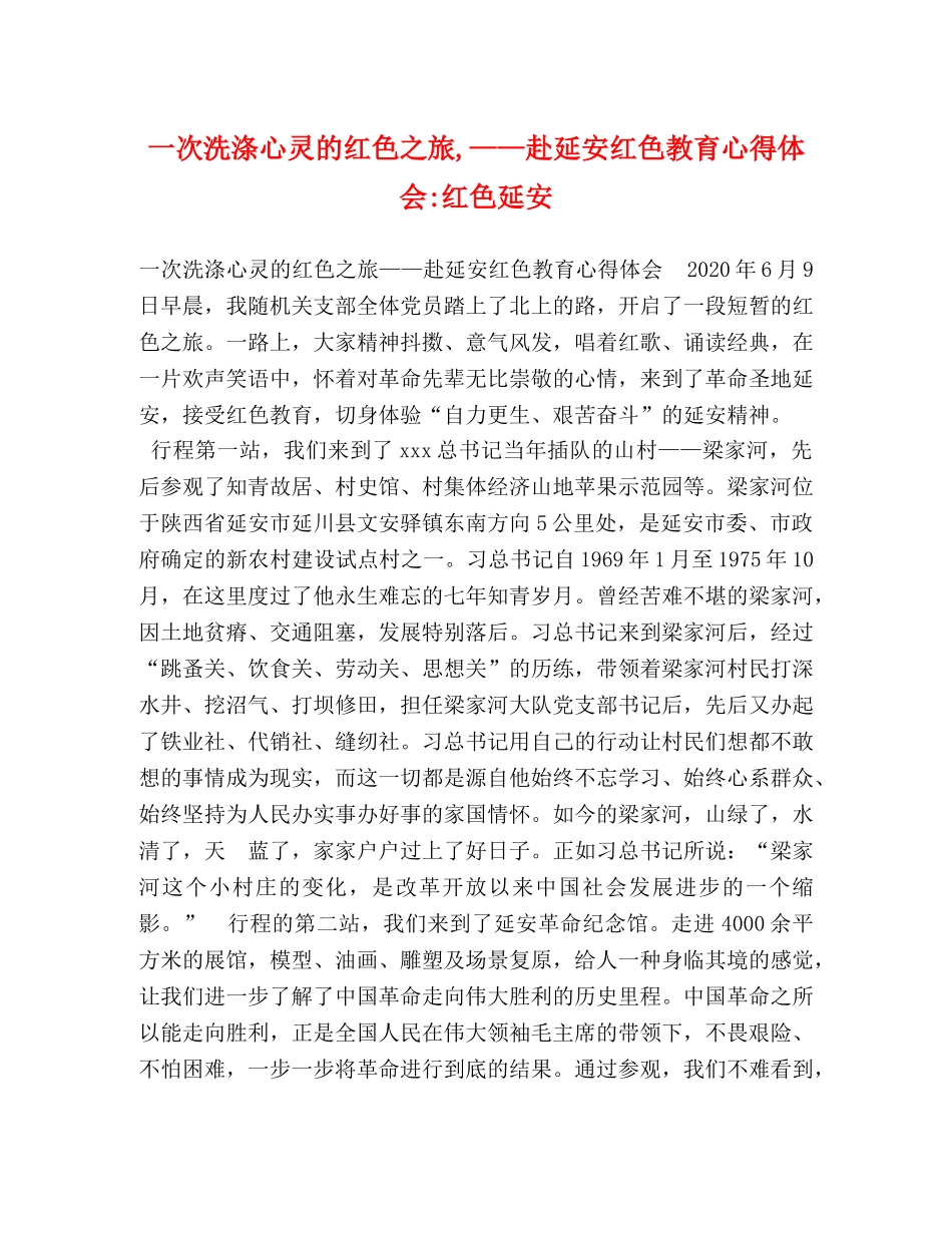 一次洗涤心灵的红色之旅,——赴延安红色教育心得体会-红色延安 _第1页