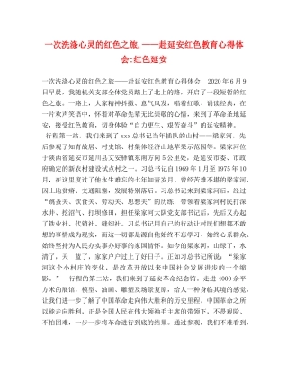 一次洗涤心灵的红色之旅,——赴延安红色教育心得体会-红色延安 