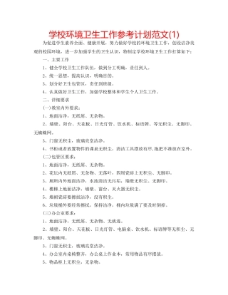 学校环境卫生工作参考计划范文(1) 