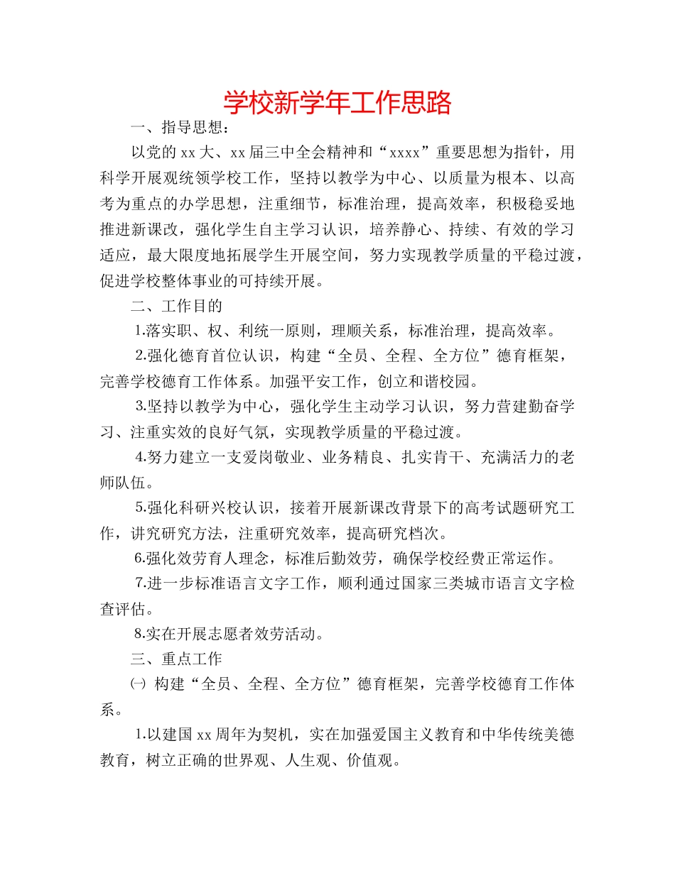 学校新学年工作思路 _第1页