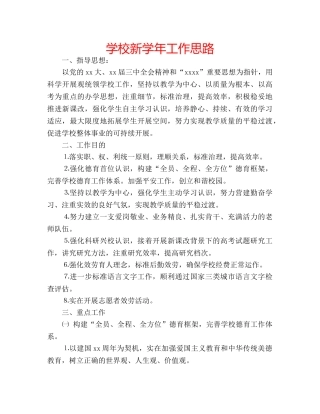 学校新学年工作思路 