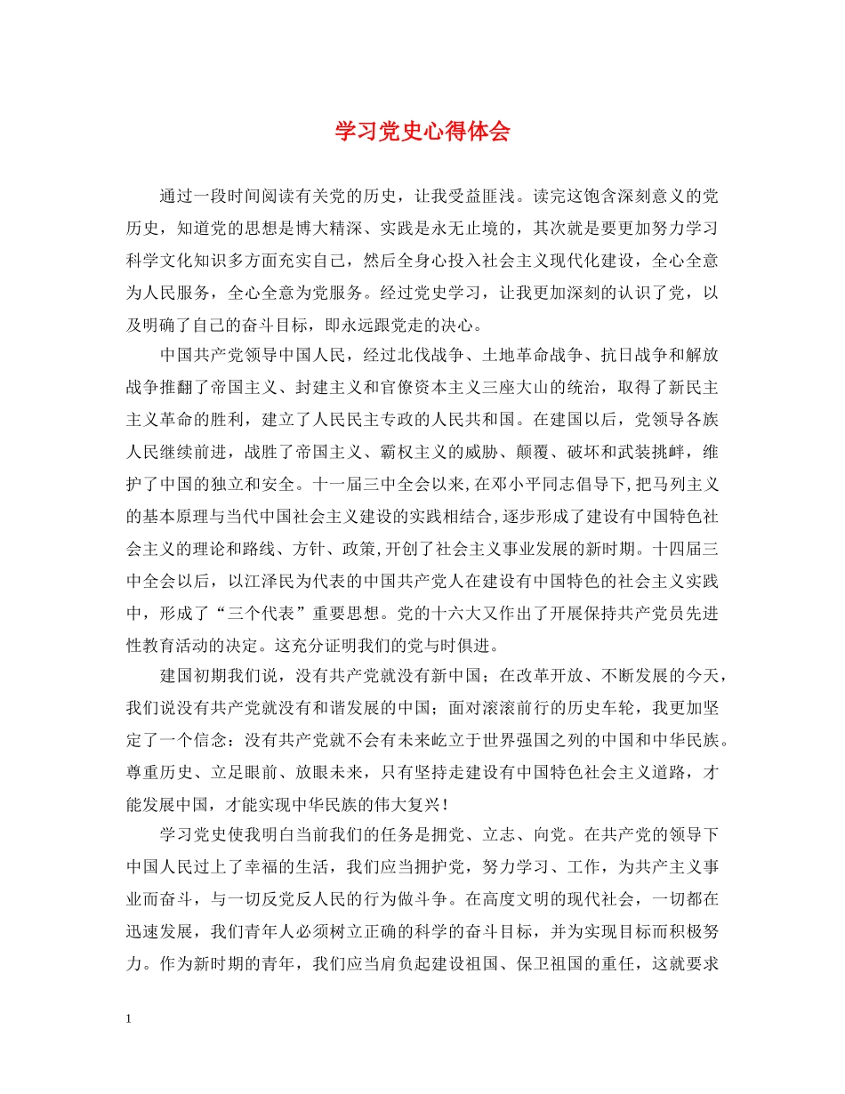 学习党史心得体会 _第1页